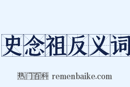 史念祖反义词是什么意思的图片